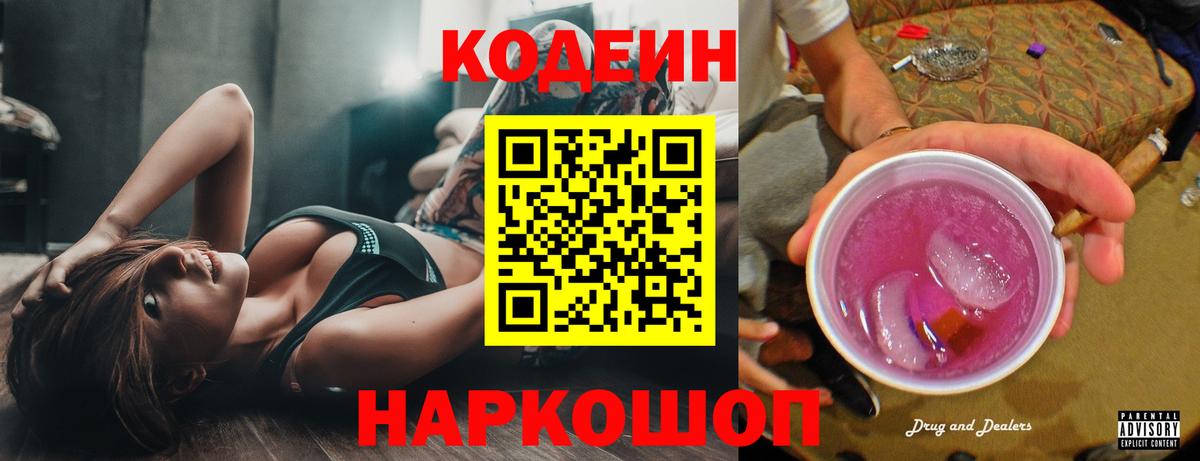 Когалым  Кодеин Purple Drank  Вход с VPN  Codein напиток Lean (лин) 
